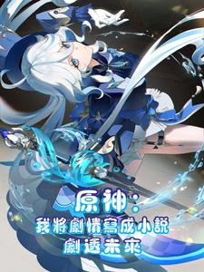 Genshin Impact: I wrote the plot into a novel to spoil the future