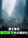 Wasteland Rebirth: Infinite Evolution of Pea Shooter