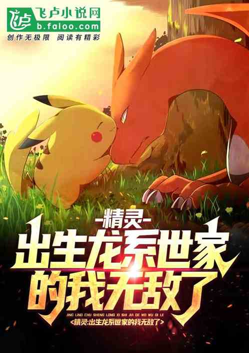 Pokemon: Born Into A Dragon Family, I Am Invincible!
