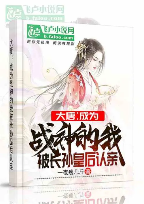 Datang: After becoming the God of War, I was recognized as my relative by Empress Changsun
