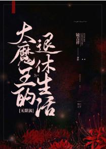 The Retirement Life of the Great Demon King [Unlimited Streaming]