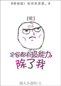 Everyone in the family has superpowers except me