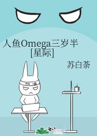 Mermaid Omega three and a half years old [Interstellar]