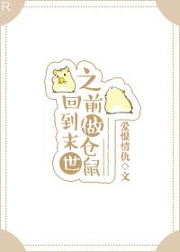 Back to the end of the world to be a hamster
