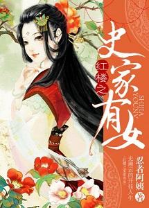 The Historian of the Red Chamber has a daughter