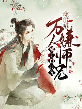 After wearing the book, thousands of people think that my brother has become Bai Yueguang