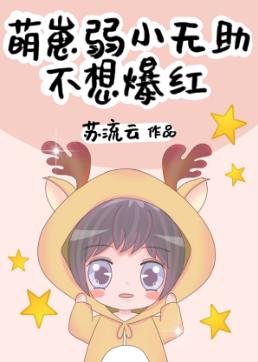 The cute cub is weak and helpless, and does not want to become popular [Entertainment Circle]