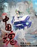 The Chinese Soul of the Net King