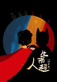 [Zhongyingmei] Born to be Superman