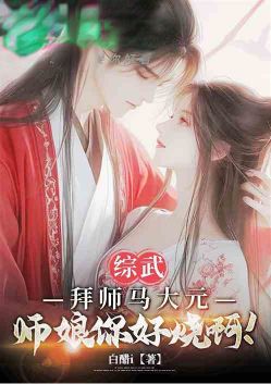 Zongwu: I am Ma Dayuan's disciple, Master's wife, you are so hot