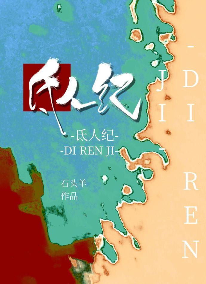 Di Ren Ji