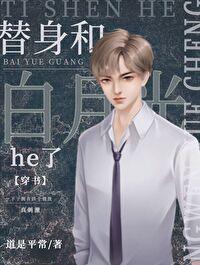 Stand-in and Bai Yueguang [Transmigration Book]