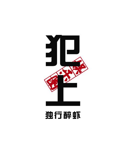 guilty of [entertainment]