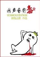 my voice is poisonous