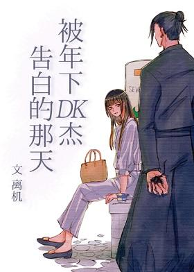 The day I was confessed by Nianxia DK Jie