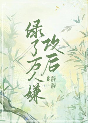 After Marrying a Man Who Thousands Disliked [Transmigration Book]
