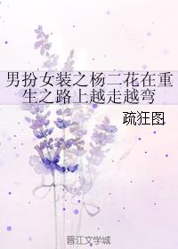 Yang Erhua, a man disguised as a woman, is getting more and more devious on the road to rebirth