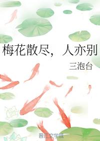 When the plum blossoms are gone, the people are gone