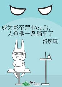 After becoming an actor and operating cp, the mermaid lay flat all the way