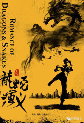 Romance of Dragons and Snakes