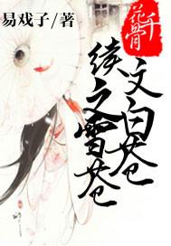 Flower Thousand Bone Continuation: White Snow Canggang