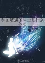 What is the experience of farming and encountering Saint Seiya?