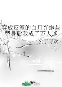 I became a heartthrob after wearing the white moonlight cannon fodder as the villain