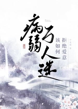 How a sick heartthrob can refuse love [Quick Transmigration]