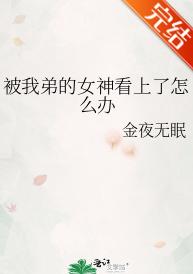 What should I do if my brother's goddess takes a fancy to me?