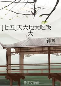 [Seven-five] Heaven and earth are big and eat big