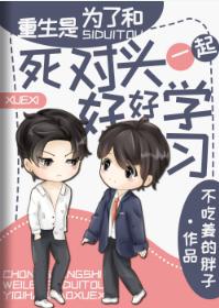 Rebirth is to study hard with the enemy
