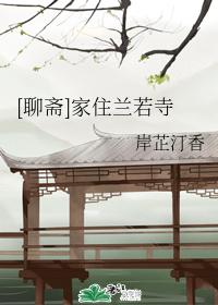 [Liao Zhai] I live in Lanruo Temple