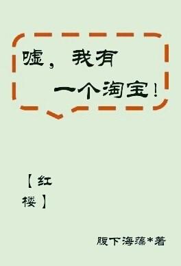[Red Mansion] Shhh, I have a Taobao!