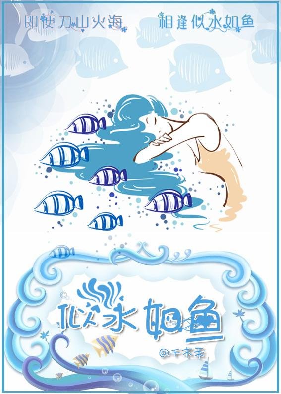 Meet like water like fish