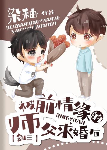 After being proposed by the master of the former relationship [Jian San]