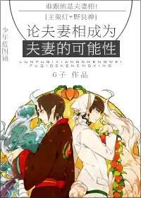 [Master Ghost Lamp + Noragami] On the possibility of husband and wife becoming husband and wife