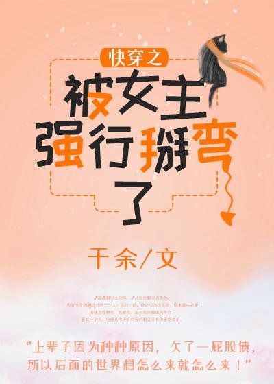 Fast Transmigration was forcibly bent by the heroine