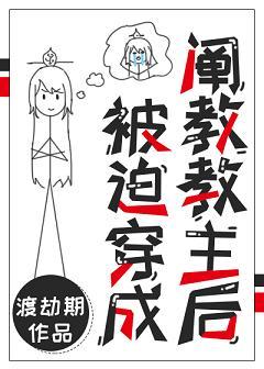 After being forced to dress up as the leader of Chanjiao