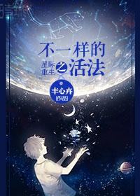 A different way of living in interstellar rebirth