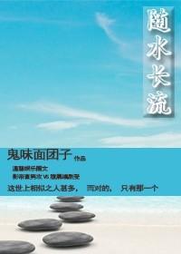 flow with water