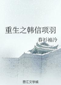 Rebirth of Han Xin and Xiang Yu