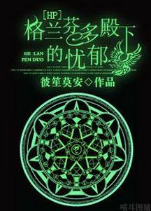 The Melancholy of Gryffindor