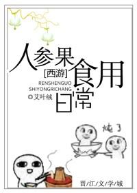 Daily consumption of ginseng fruit [Journey to the West]