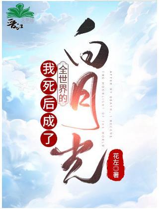 After I die, I become the white moonlight of the whole world