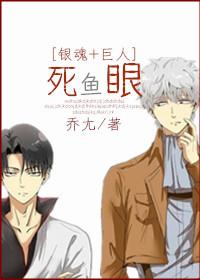 [Gintama + Giant] Dead Fish Eye