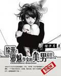 The beautiful male harem of the evil and charming girl