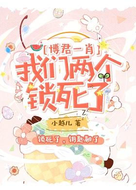 [Bojun Yixiao] The two of us are locked