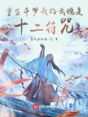 Rebirth Douluo My Martial Soul is the Twelve Talismans