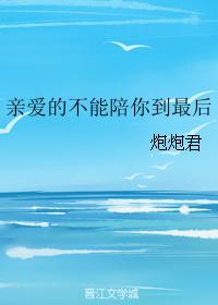 I can't accompany you to the end, my dear