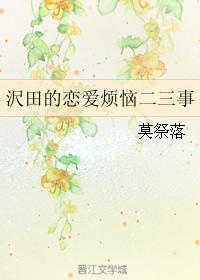 Sawada's troubles in love